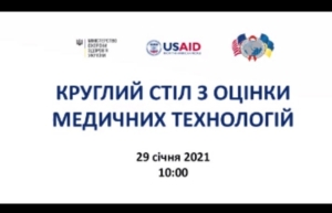 Круглий стіл з оцінки медичних технологій