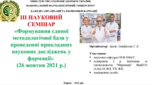 ІІІ Науковий семінар «Формування єдиної методологічної бази у проведенні прикладних наукових досліджень в фармації»