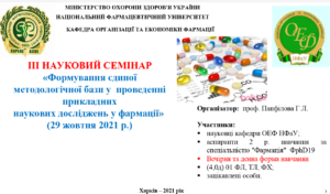 ІІІ Науковий семінар «Формування єдиної методологічної бази у проведенні прикладних наукових досліджень в фармації» (ІІ тур)