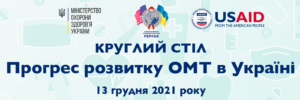Круглий стіл "Прогрес розвитку ОМТ в Україні"