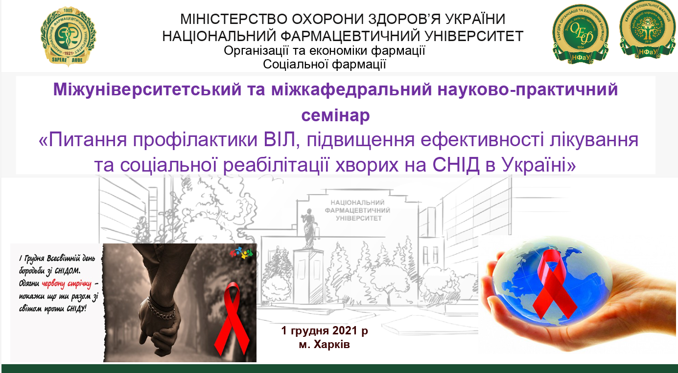 Міжвузівський науково-практичний семінар "Питання профілактики, підвищення ефективності лікування та соціальної реабілітації хворих на СНІД в Україні"