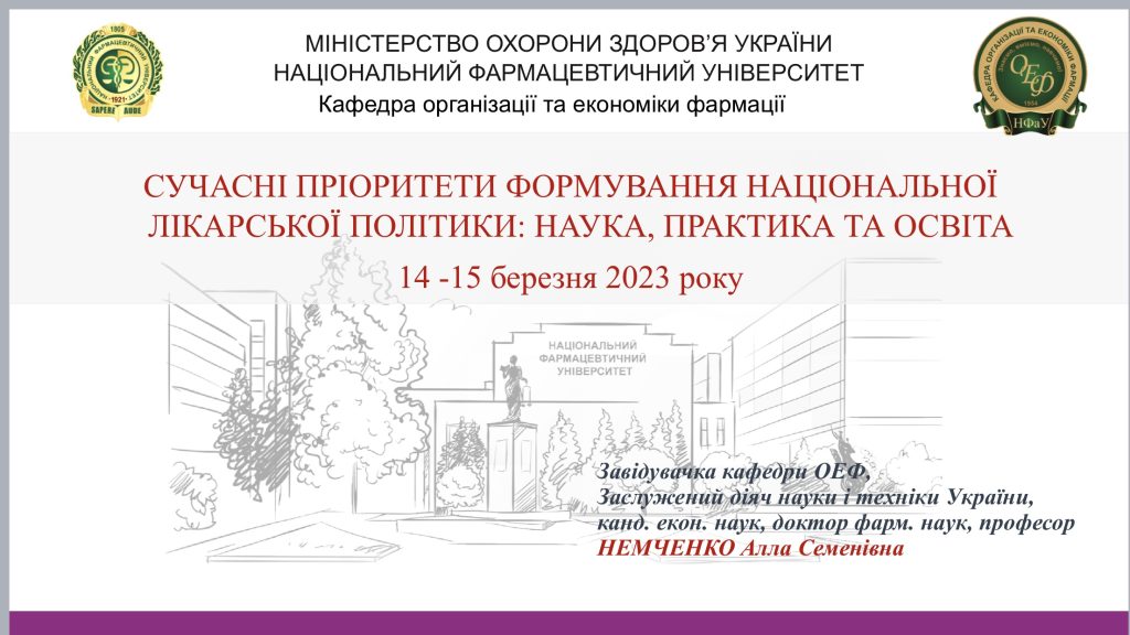 14-15 березня 2023 р VІ Всеукраїнська науково-освітня internet конференція «Формування Національної лікáрської політики за умов впровадження медичного страхування: питання освіти, теорії та практики»
