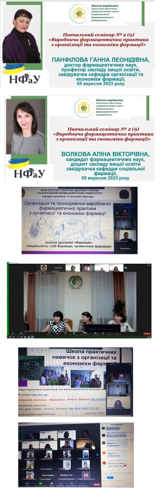 Школа керівника практичної підготовки здобувачів вищої освіти Національного фармацевтичного університету 5 серпня 2023 року