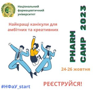 24-26 жовтня 2023 р. успішно пройшов Pharm camp НФаУ-2023 - «Створюй майбутнє з НФаУ!»